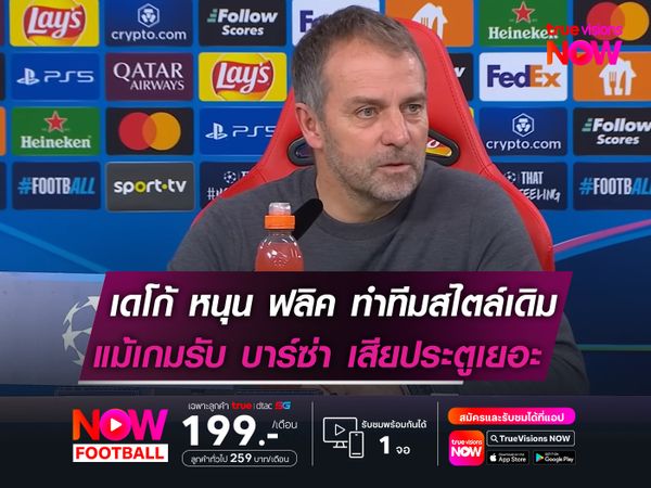 เดโก้ หนุน ฟลิค ทำทีมสไตล์เดิม!   แม้เกมรับ บาร์ซ่า เสียประตูเยอะ