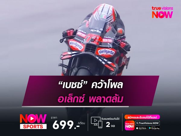 “เบซซ์” คว้าโพล อเล็กซ์ พลาดล้ม