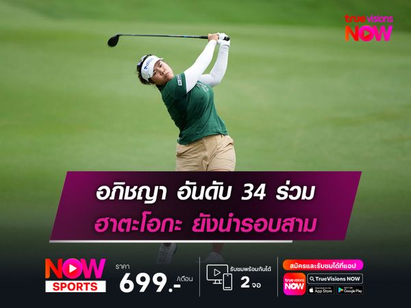 ฮาตะโอกะ ยังนำรอบสาม อภิชญา อันดับ 34 ร่วม