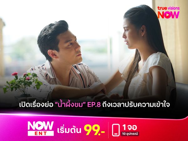 เปิดเรื่องย่อน้ำผึ้งขม EP.8 ถึงเวลาปรับความเข้าใจกัน