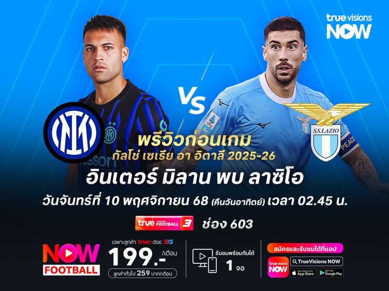 งูใหญ่ฟอร์มแรงต่อเนื่อง เจอลาซิโอไม่ง่ายแต่ยังมีลุ้นเบียดชนะ