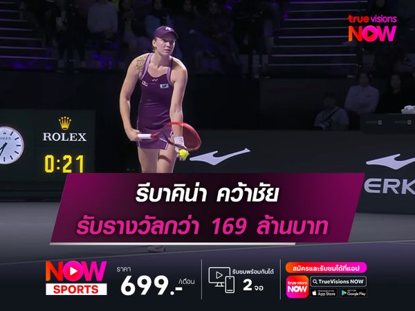 รีบาคิน่า คว้าชัย รับรางวัลกว่า 169 ล้านบาท