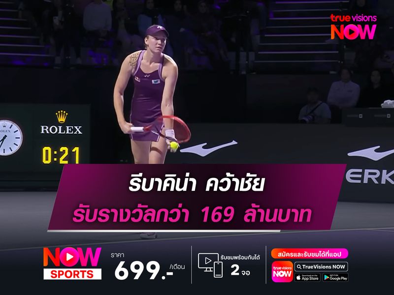 รีบาคิน่า คว้าชัย รับรางวัลกว่า 169 ล้านบาท