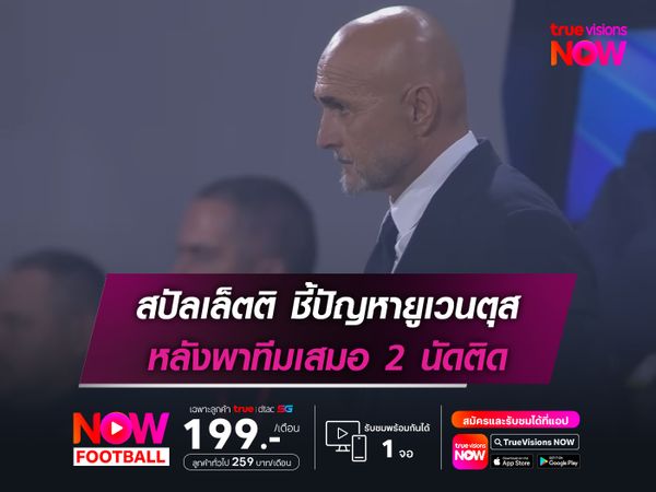 สปัลเล็ตติ ชี้ปัญหายูเวนตุส หลังพาทีมเสมอ 2 นัดติด