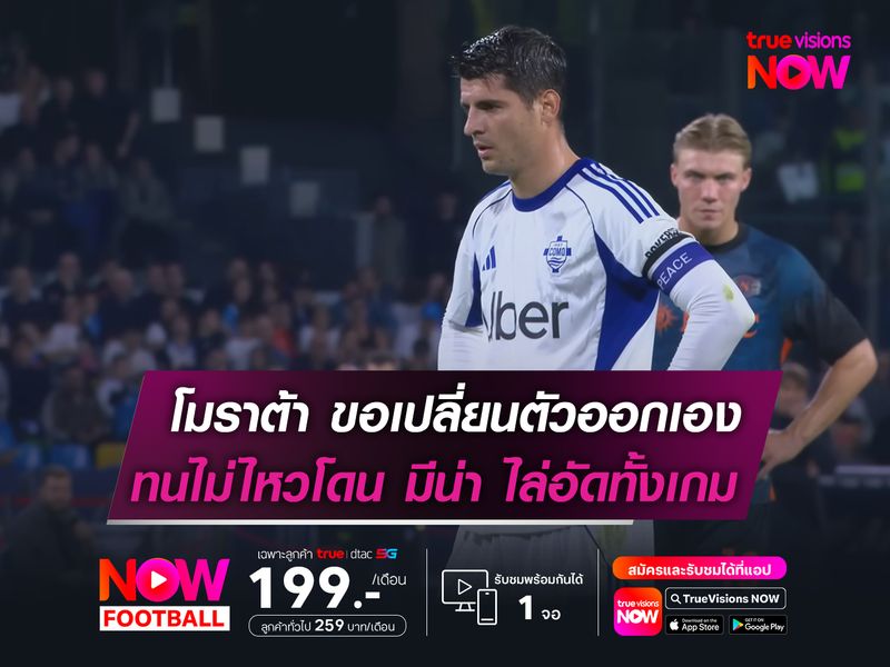 โมราต้า ขอเปลี่ยนตัวออกเอง!  ทนไม่ไหวโดน มีน่า อัดทั้งเกม