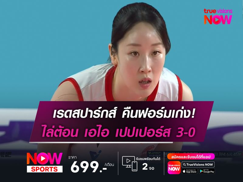 เรดสปาร์กส์ คืนฟอร์มเก่งอีกครั้ง  ไล่ต้อน เอไอ เปปเปอร์ส ขาดลอย