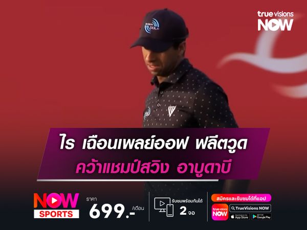 ไร เฉือนเพลย์ออฟ ฟลีตวูด คว้าแชมป์สวิง อาบูดาบี