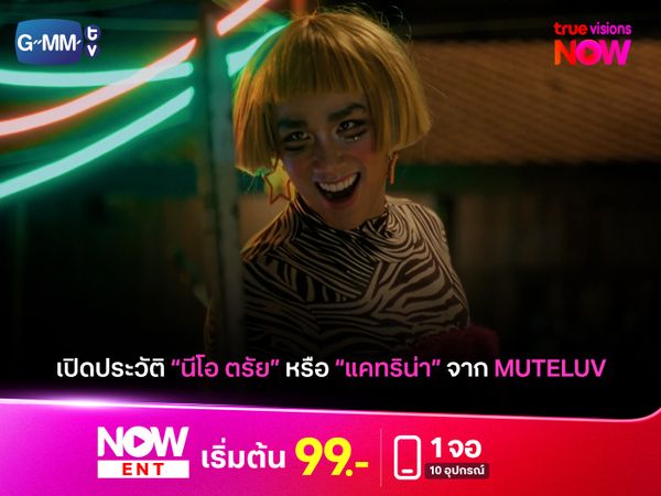 เจาะลึกตัวละคร "แคทริน่า" จากซีรีส์ Muteluv ที่รับบทโดย "นีโอ ตรัย"