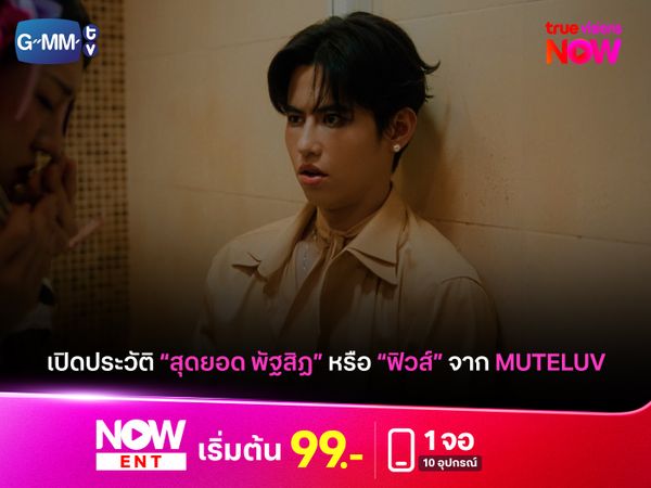 ส่องโปรไฟล์ไม่ธรรมดาของ "สุดยอด พัฐสิฏ" หรือ "ฟิวส์" จากซีรีส์ Muteluv