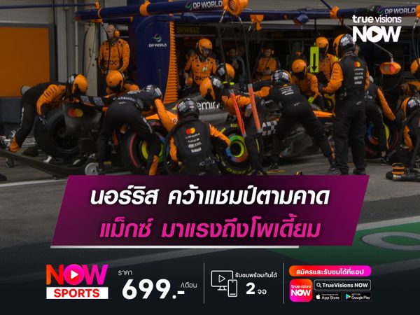 นอร์ริส คว้าแชมป์ตามคาด แม็กซ์ มาแรงถึงโพเดี้ยม