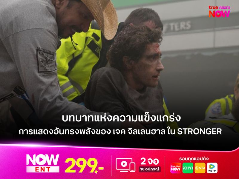 เจาะลึกการแสดงอันทรงพลังของ เจค จิลเลนฮาล ใน Stronger 