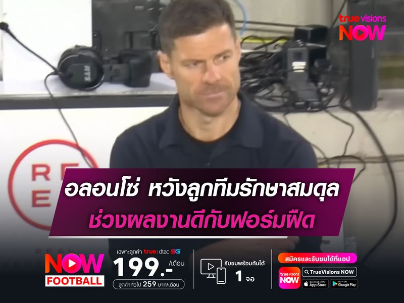 อลอนโซ่ หวังลูกทีมรักษาสมดุลช่วงผลงานดีกับฟอร์มฝืด