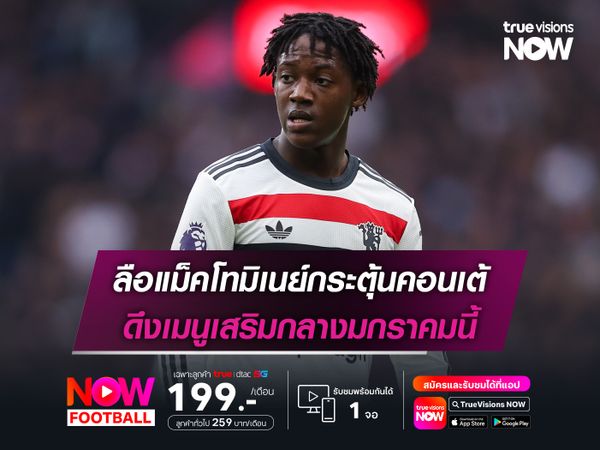 ลือแม็คโทมิเนย์กระตุ้นคอนเต้ ดึงเมนูเสริมกลางมกราคมนี้