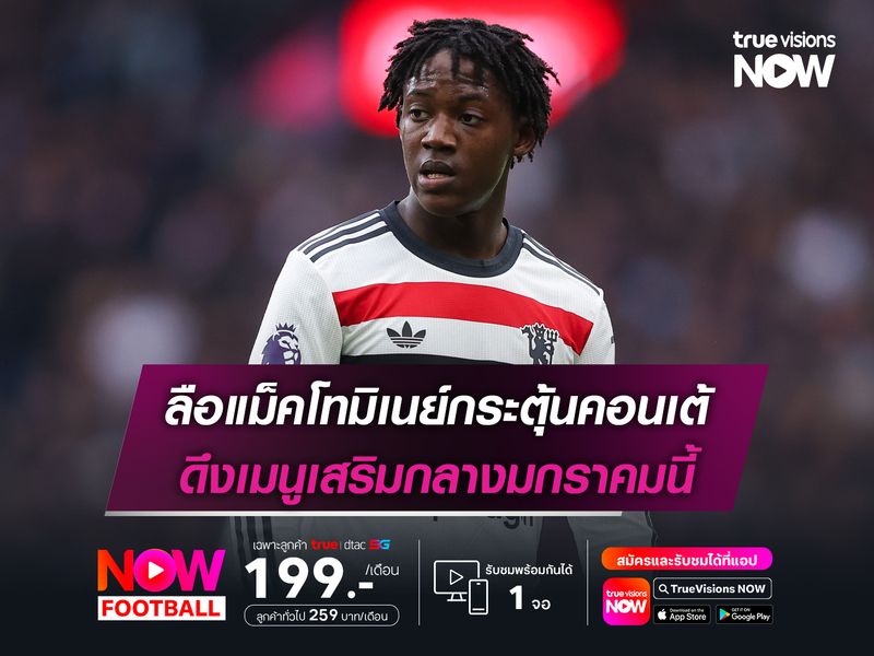 ลือแม็คโทมิเนย์กระตุ้นคอนเต้ ดึงเมนูเสริมกลางมกราคมนี้