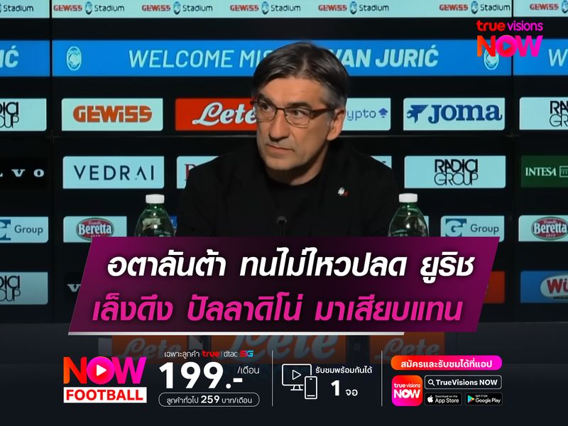 อตาลันต้า ทนไม่ไหวปลด ยูริช   เล็งดึง ปัลลาดิโน่ มาเสียบแทน