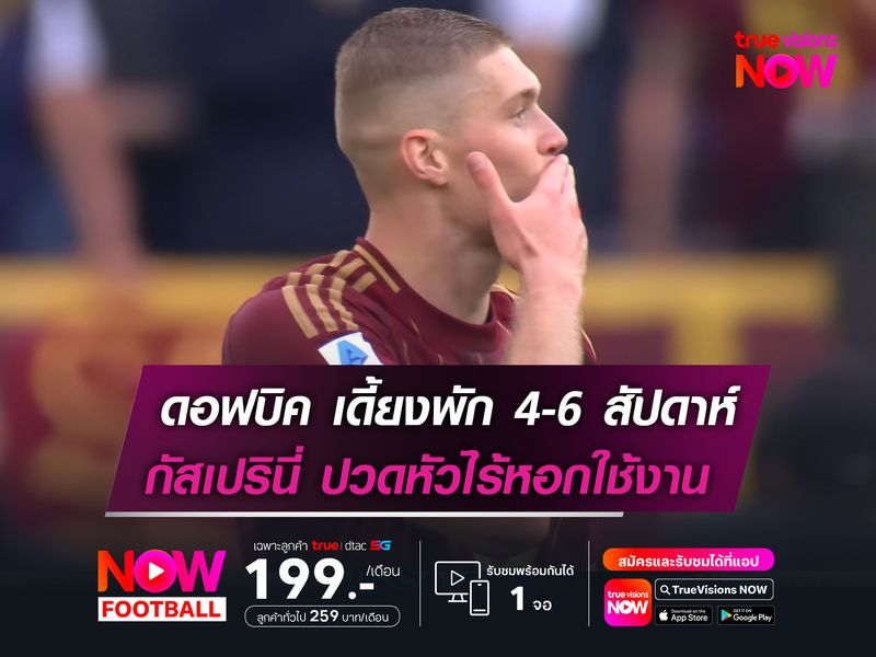 ดอฟบิค เดี้ยงพัก 4-6 สัปดาห์   กัสเปรินี่ ปวดหัวไร้หอกใช้งาน