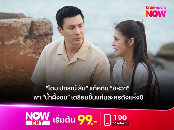 “โดม ปกรณ์ ลัม” แท็คทีม “ยิหวา” ปะทะ “แคท - จอย”  สุดเดือด พา “น้ำผึ้งขม” ทุบเรตติ้งนิวไฮยกแผง เตรียมขึ้นแท่นละครดังแห่งปี