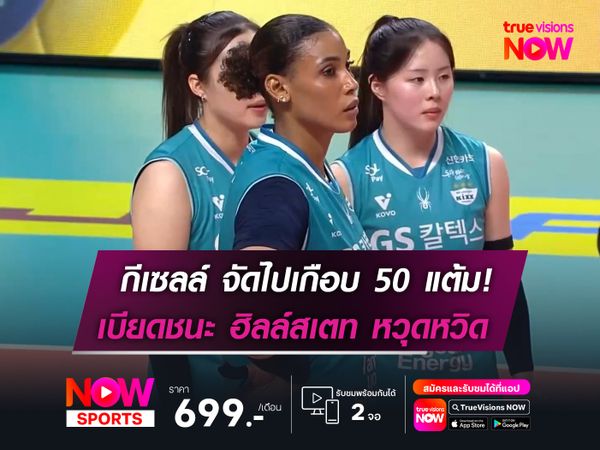 กีเซลล์ ทำคนเดียวเกือบ 50 แต้ม! เบียดชนะ ฮิลล์สเตท แบบหวุดหวิด