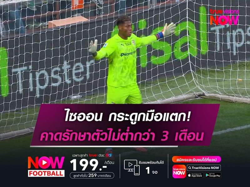 ไซออน บาดเจ็บกระดูกมือแตก!  คาดพักรักษาตัวไม่ต่ำกว่า 3 เดือน