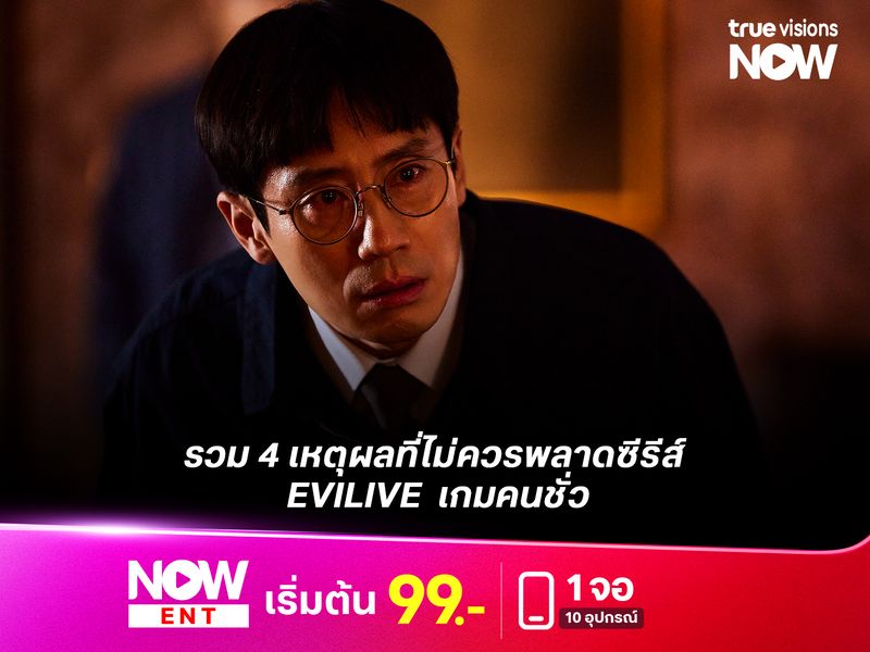 รวม 4 เหตุผลที่ไม่ควรพลาดซีรีส์ EVILIVE เกมคนชั่ว 