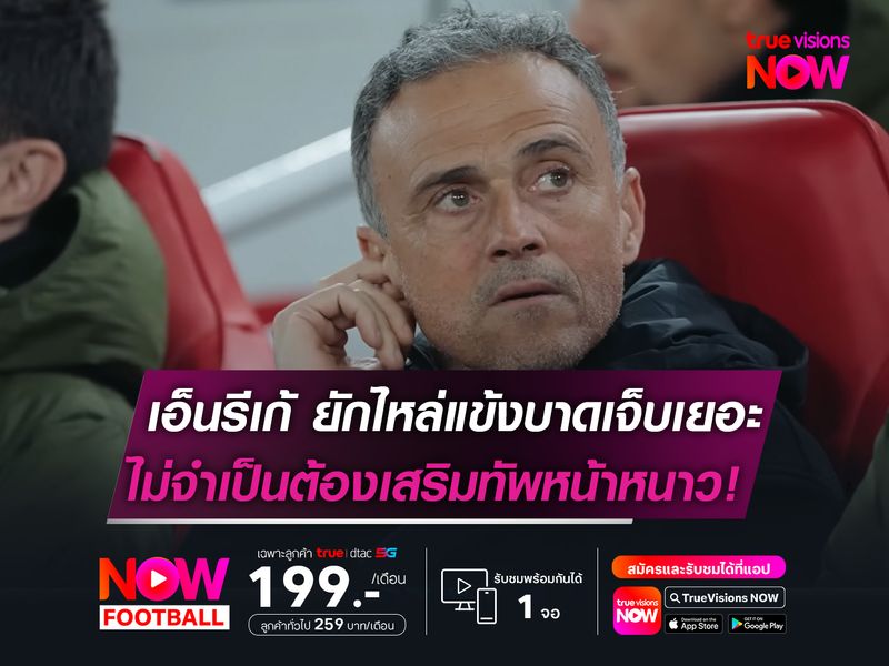 เอ็นรีเก้ ยักไหล่แข้งบาดเจ็บเยอะ   ไม่จำเป็นต้องเสริมทัพหน้าหนาว