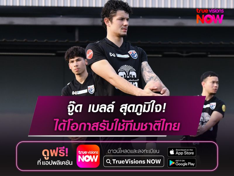 จู๊ด เบลล์ สุดภูมิใจได้โอกาสรับใช้ทีมชาติไทย 