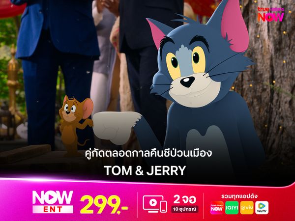 รีวิว Tom & Jerry : คู่กัดตลอดกาลคืนชีป่วนเมือง นิวยอร์คสะเทือน