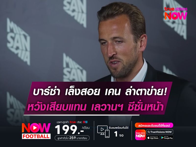 บาร์ซ่า เล็งสอย เคน ล่าตาข่าย!   หวังดึงแทน เลวานฯ ช่วงซัมเมอร์