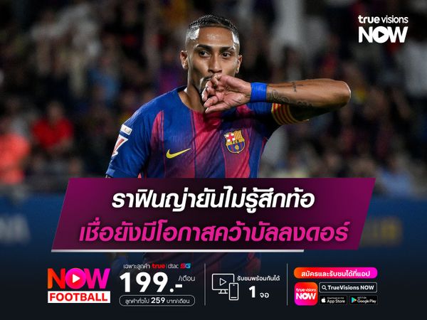 ราฟินญ่ายันไม่รู้สึกท้อ เชื่อยังมีโอกาสคว้าบัลลงดอร์