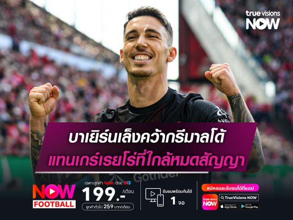 บาเยิร์นเล็งคว้ากรีมาลโด้ แทนเกร์เรยโร่ที่ใกล้หมดสัญญา