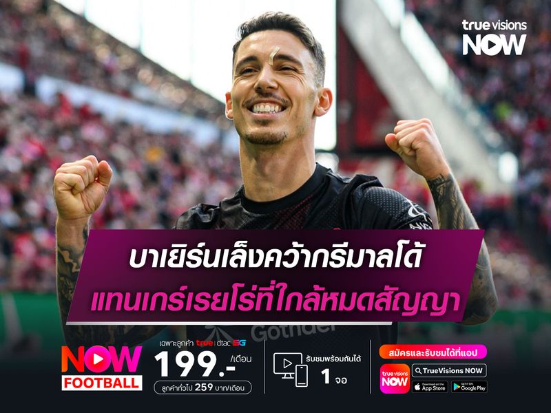 บาเยิร์นเล็งคว้ากรีมาลโด้ แทนเกร์เรยโร่ที่ใกล้หมดสัญญา