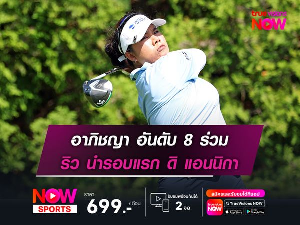 อาภิชญา อันดับ 8 ร่วม ริว นำรอบแรก ดิ แอนนิกา