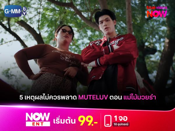เปิด 5 เหตุผลทำไมต้องดู Muteluv ตอน แม่ไม้มวยรำ Fist foot fusion