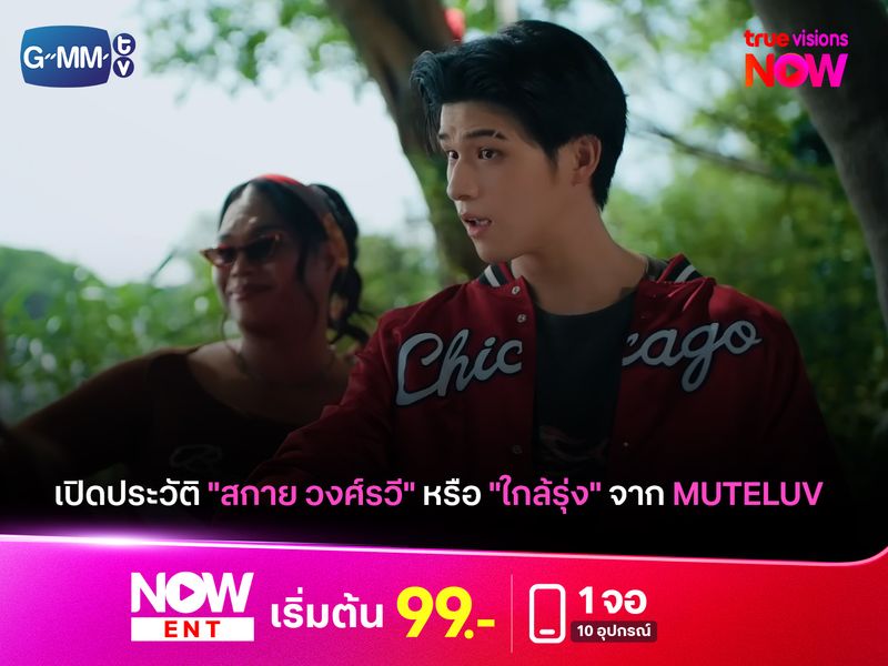 เปิดประวัติ "สกาย วงศ์รวี" หรือ "ใกล้รุ่ง" จาก MUTELUV 