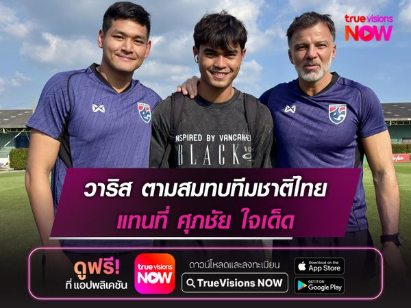 วาริส ชูทอง ตามสมทบทีมชาติไทย แทน ศุภชัย ใจเด็ด