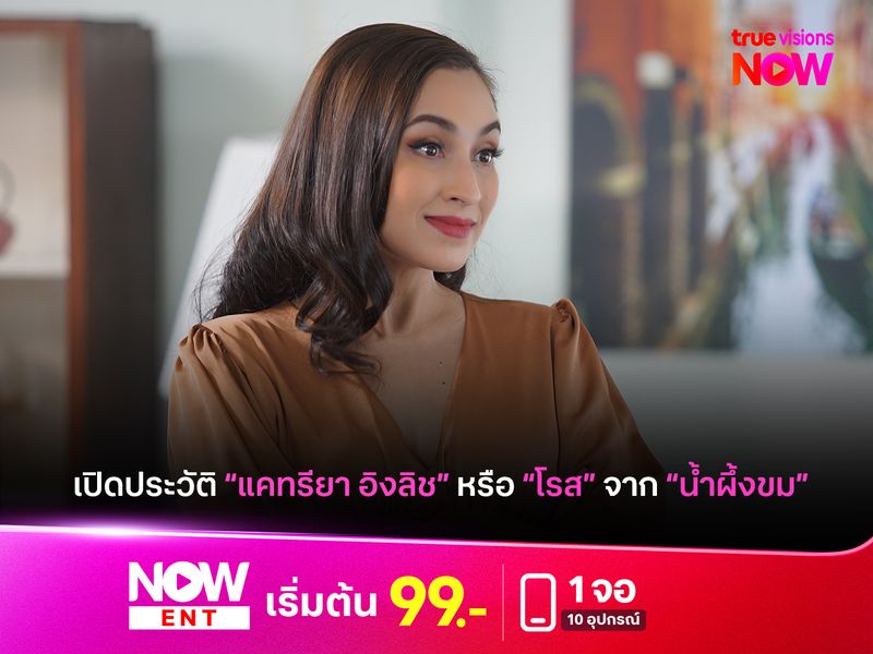 เปิดประวัติ "แคทรียา อิงลิช" หรือ "โรส" จาก "น้ำผึ้งขม"