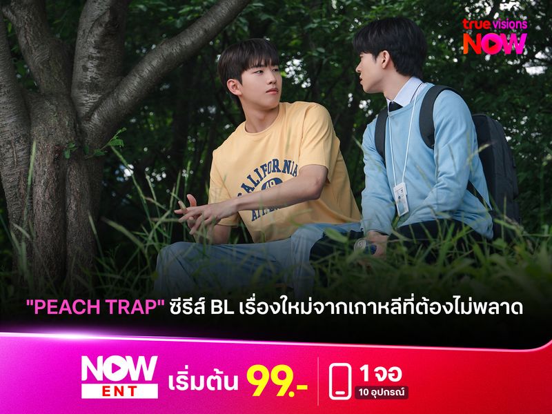 "Peach Trap วุ่นรักกับดักหัวใจ" ซีรีส์ BL เรื่องใหม่จากเกาหลีที่ต้องไม่พลาด