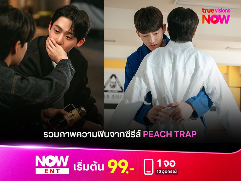 เปิดภาพความฟินจากซีรีส์ Peach Trap ซีรีส์วายเกาหลีที่แฟน BL ต้องไม่พลาด