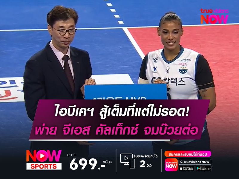 ไอบีเค อัลโตส สู้เต็มที่แต่ไม่รอด  พ่าย จีเอส คัลเท็กซ์ จมบ๊วยต่อ!