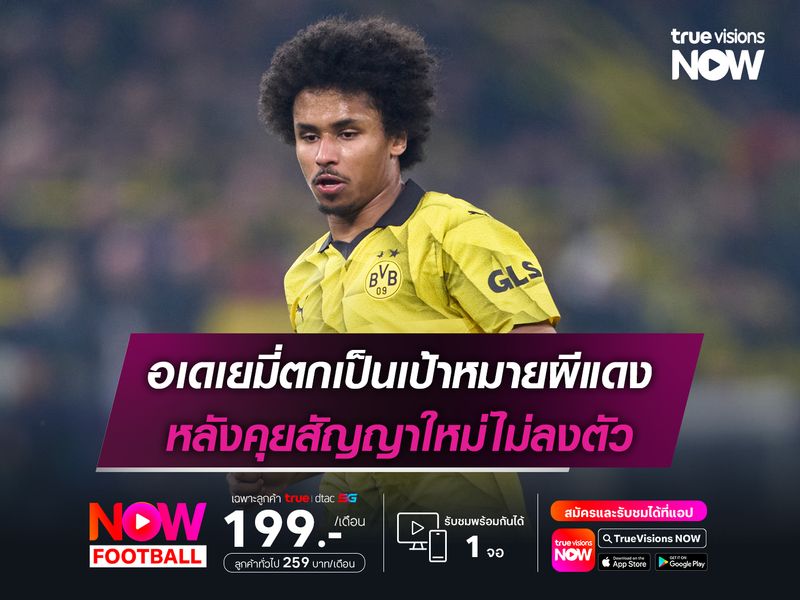 อเดเยมี่ตกเป็นเป้าหมายผีแดง หลังคุยสัญญาใหม่ไม่ลงตัว