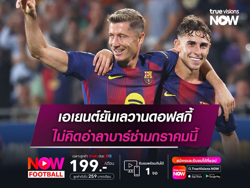 เอเยนต์ยันเลวานดอฟสกี้ ไม่คิดอำลาบาร์ซ่ามกราคมนี้