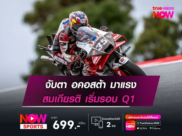 จับตา อคอสต้า มาแรง สมเกียรติ เริ่มรอบ Q1