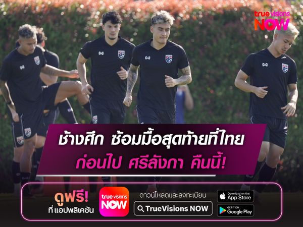 ทีมชาติไทย ซ้อมมื้อสุดท้ายก่อนไป ศรีลังกา คืนนี้!