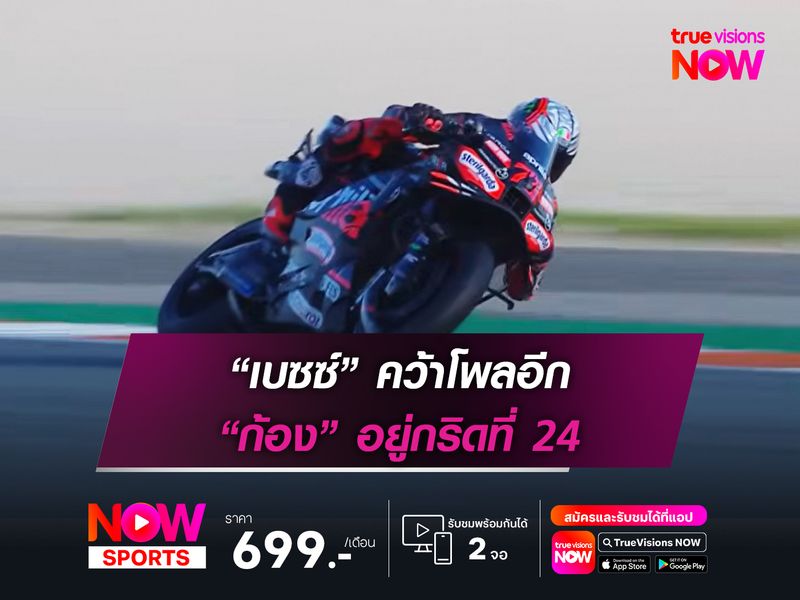 “เบซซ์” คว้าโพลอีก “ก้อง” อยู่กริดที่ 24