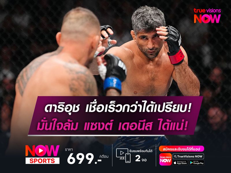 ดาริอุช เชื่อเร็วกว่าได้เปรียบ!  มั่นใจล้ม แซงต์ เดอนีส UFC  