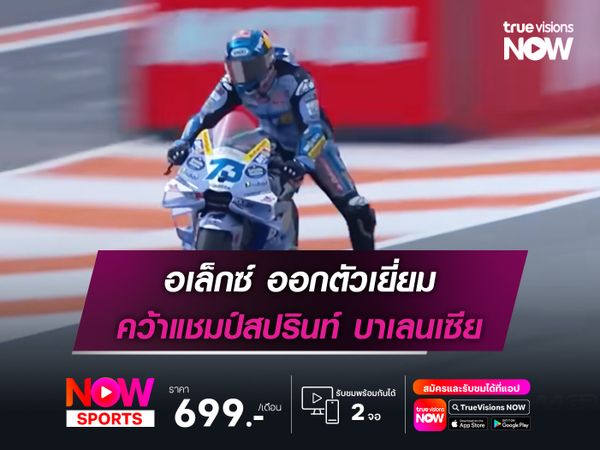 อเล็กซ์ ออกตัวเยี่ยม คว้าแชมป์สปรินท์ บาเลนเซีย