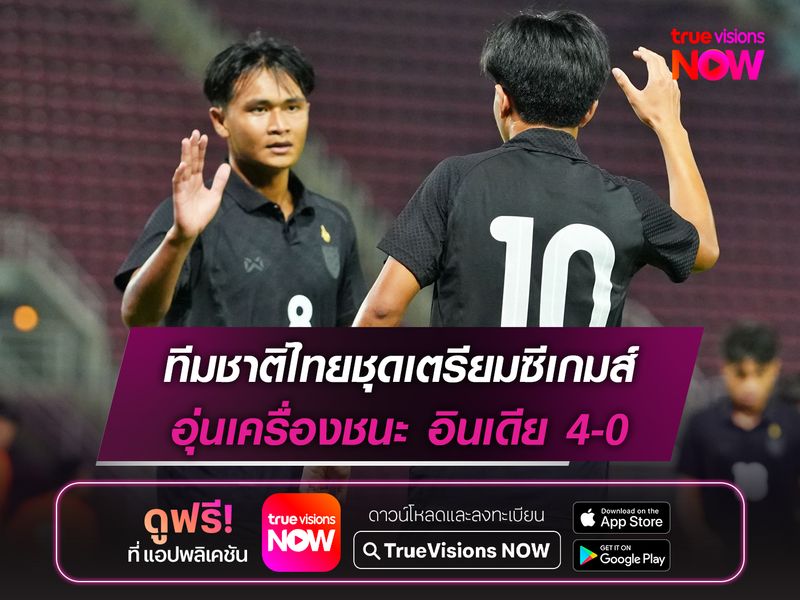 ทีมชาติไทยชุดเตรียมซีเกมส์ อุ่นเครื่องชนะ อินเดีย 4-0