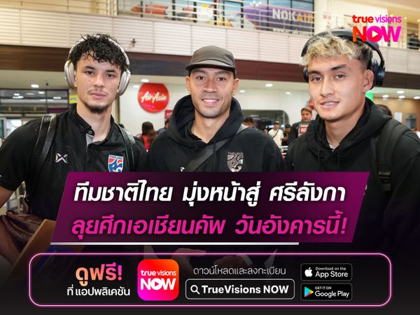 ทีมชาติไทย มุ่งหน้าสู่ ศรีลังกา ลุยศึกเอเชียนคัพ 