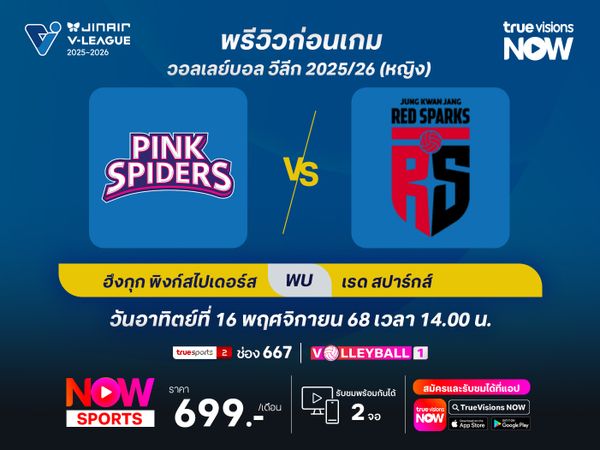 พรีวิว วอลเลย์บอล วีลีก 2025/26 : อินชอน ฮึงกุก ไลฟ์ พิงก์สไปเดอร์ส พบกับ แทจอน จองกวานจัง เรดสปาร์กส์ 