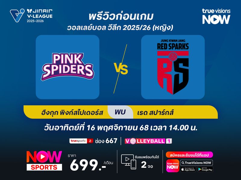 พรีวิว วอลเลย์บอล วีลีก 2025/26 : อินชอน ฮึงกุก ไลฟ์ พิงก์สไปเดอร์ส พบกับ แทจอน จองกวานจัง เรดสปาร์กส์ 